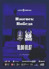 Предзаказ. Ижевск - Победа Нижний Новгород. 01.07.2026