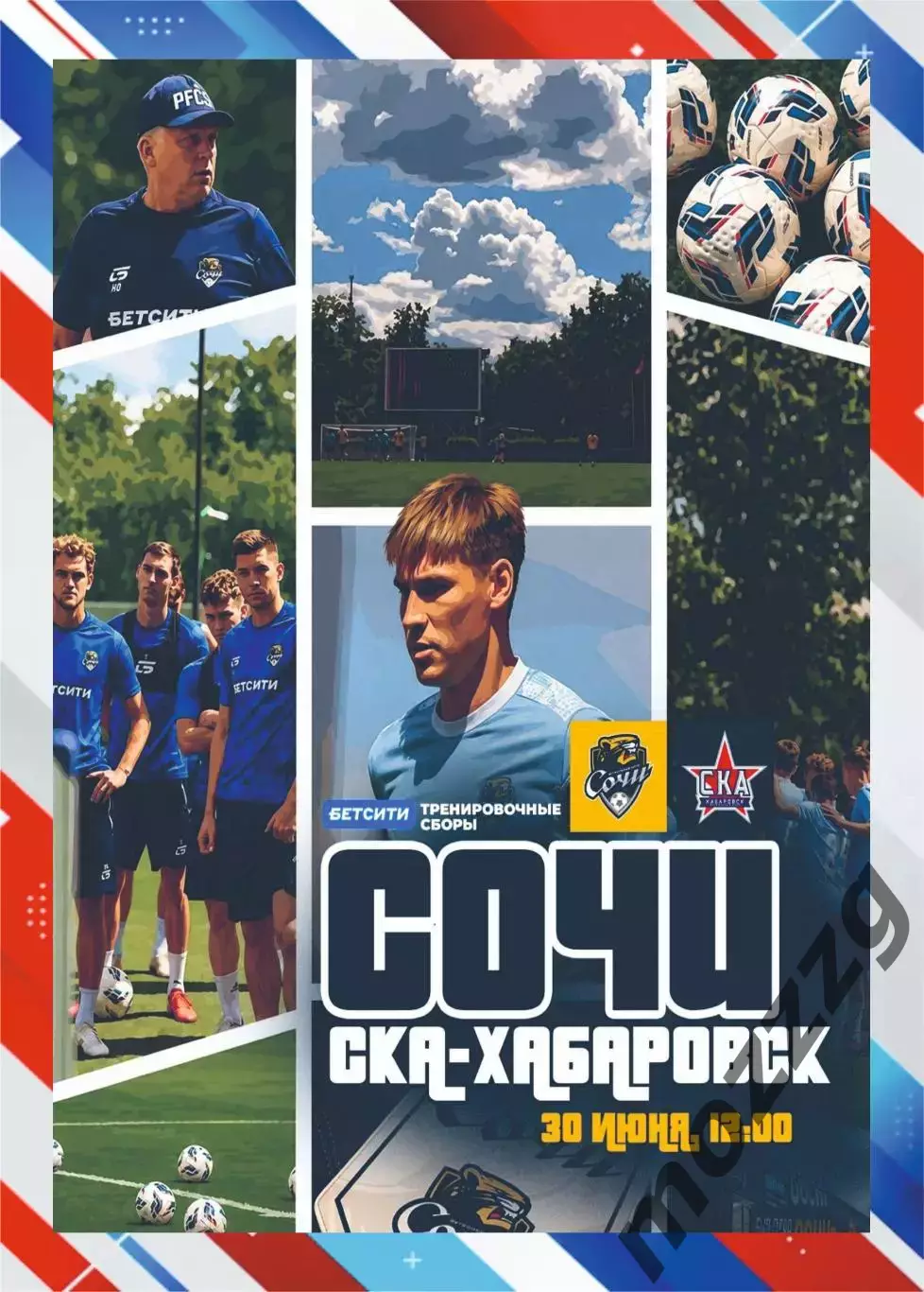 Предзаказ. Сочи - СКА Хабаровск. 30.06.2026