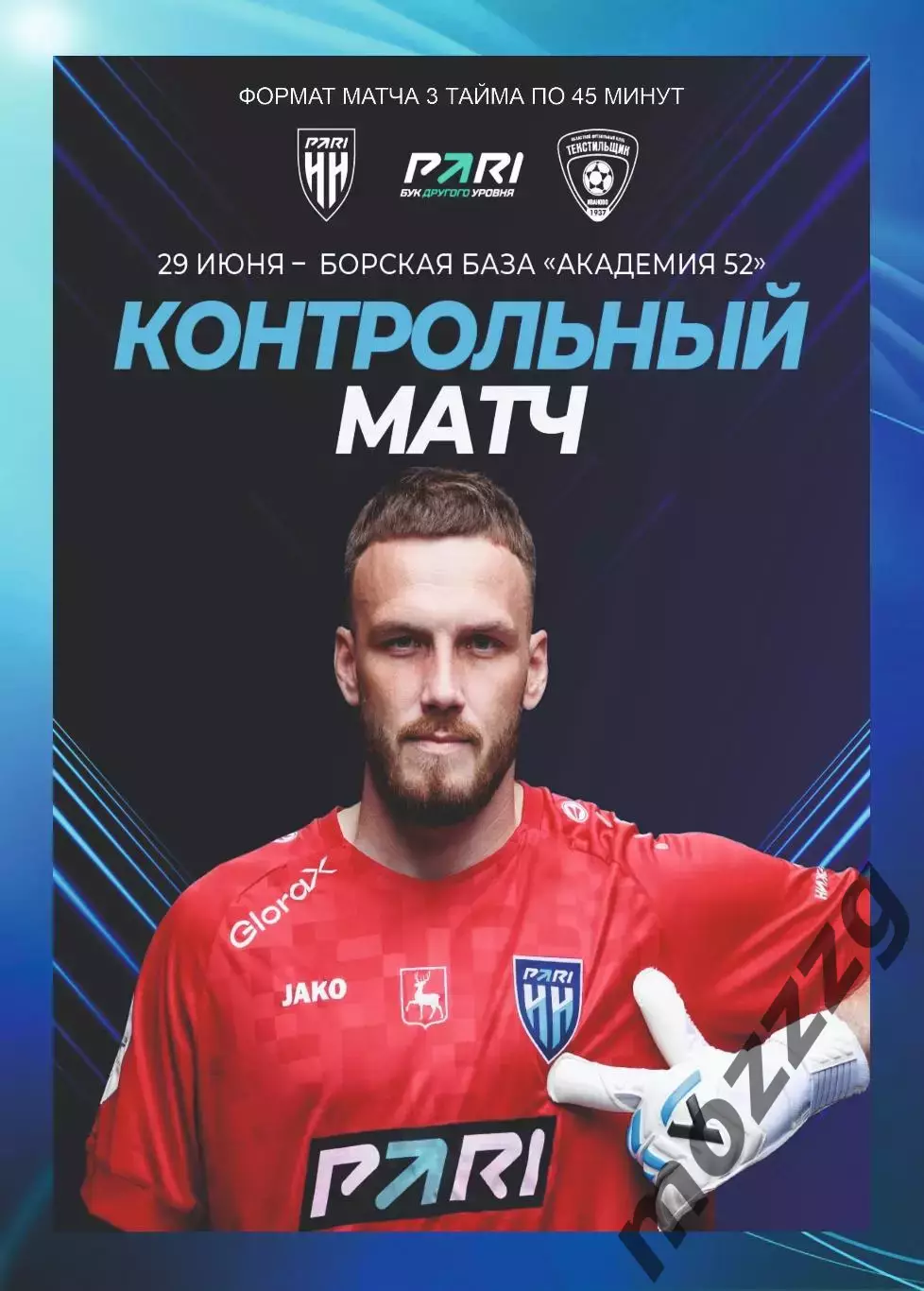 Предзаказ. Пари-НН - Текстильщик. 29.06.2026