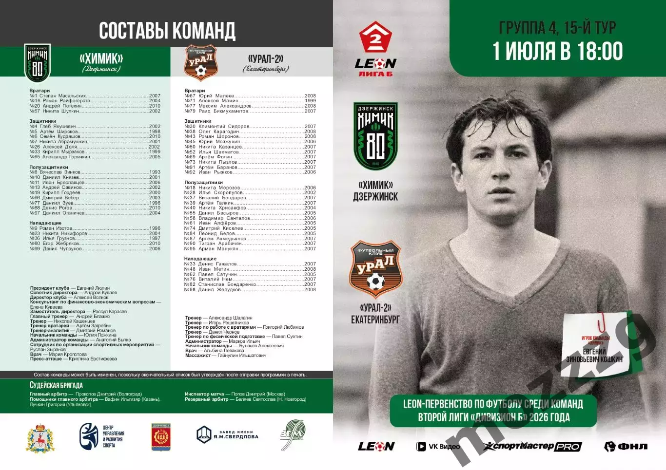 Предзаказ. Химик Дзержинск - Урал-2. 01.07.2026