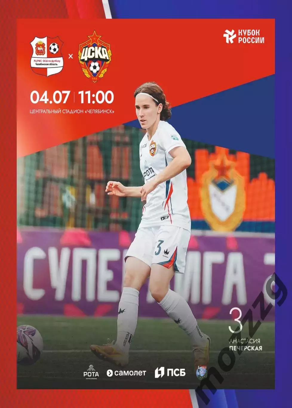 Предзаказ. ЖФК ОСШ-Челябинск - ЖФК ЦСКА. 04.07.2026 Кубок России 1/8 финала