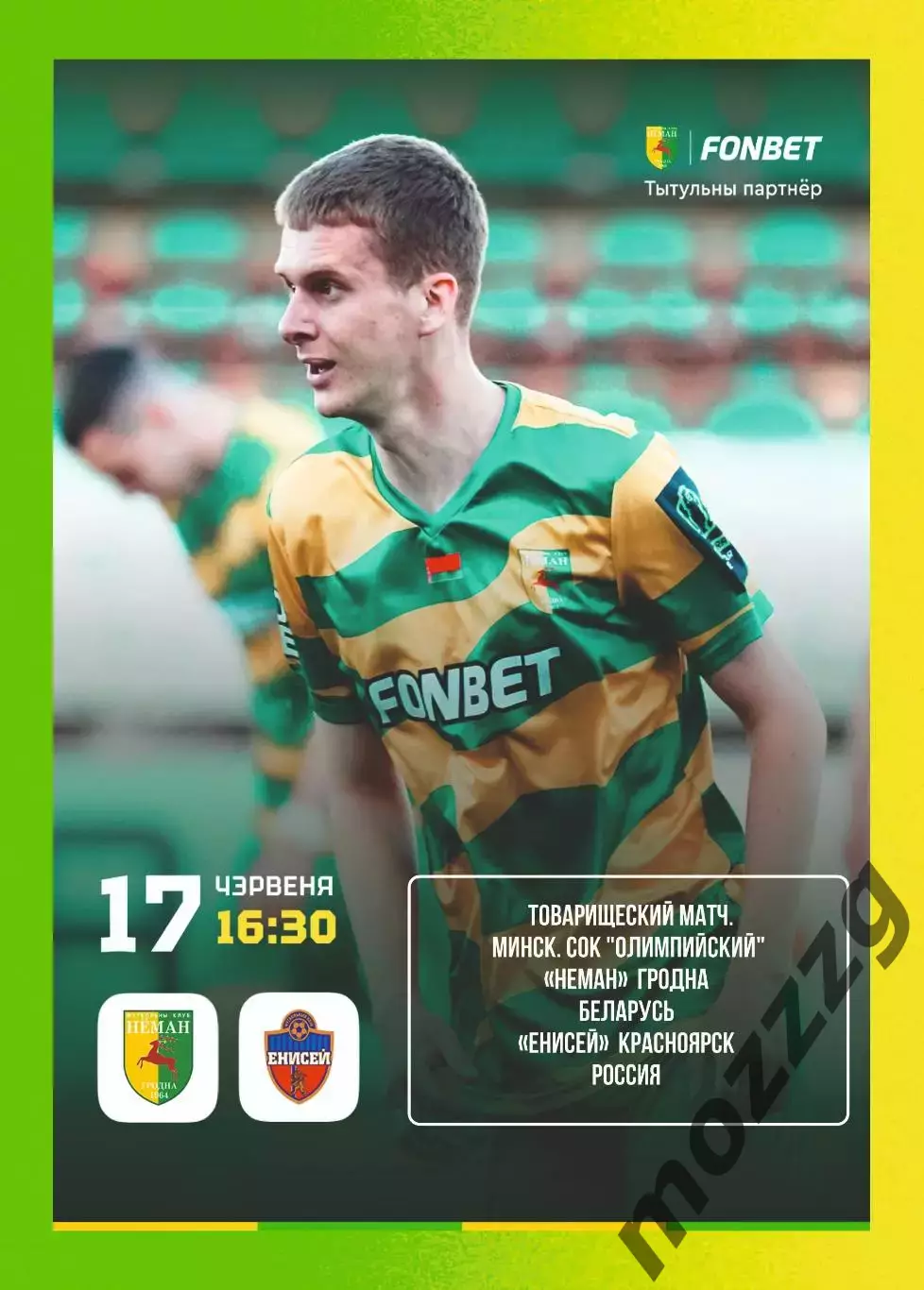 Предзаказ. Неман Гродно - Енисей. 17.06.2026