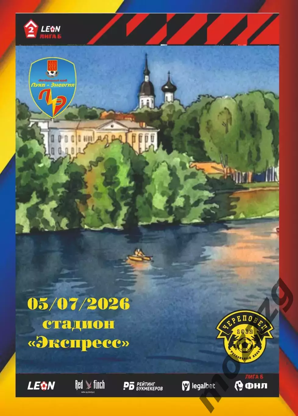 Предзаказ. Луки-Энергия - Череповец. 05.07.2026