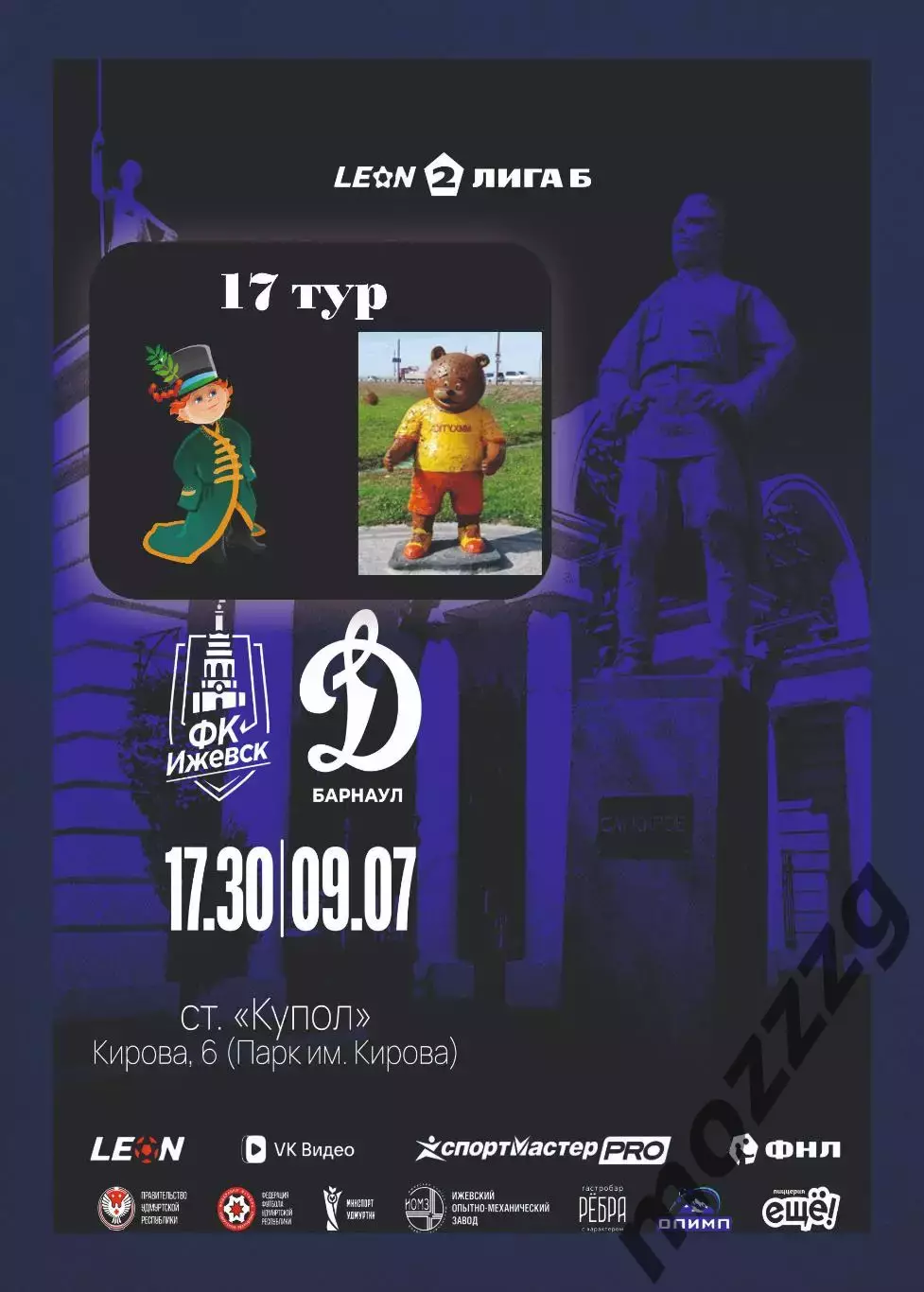 Предзаказ. Ижевск - Динамо Барнаул. 09.07.2026
