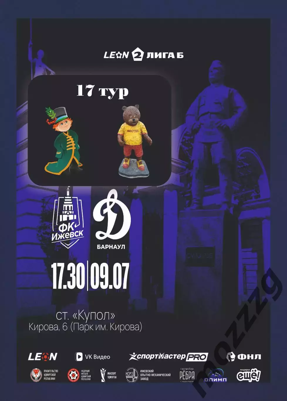 Предзаказ. Ижевск - Динамо Барнаул. 09.07.2026