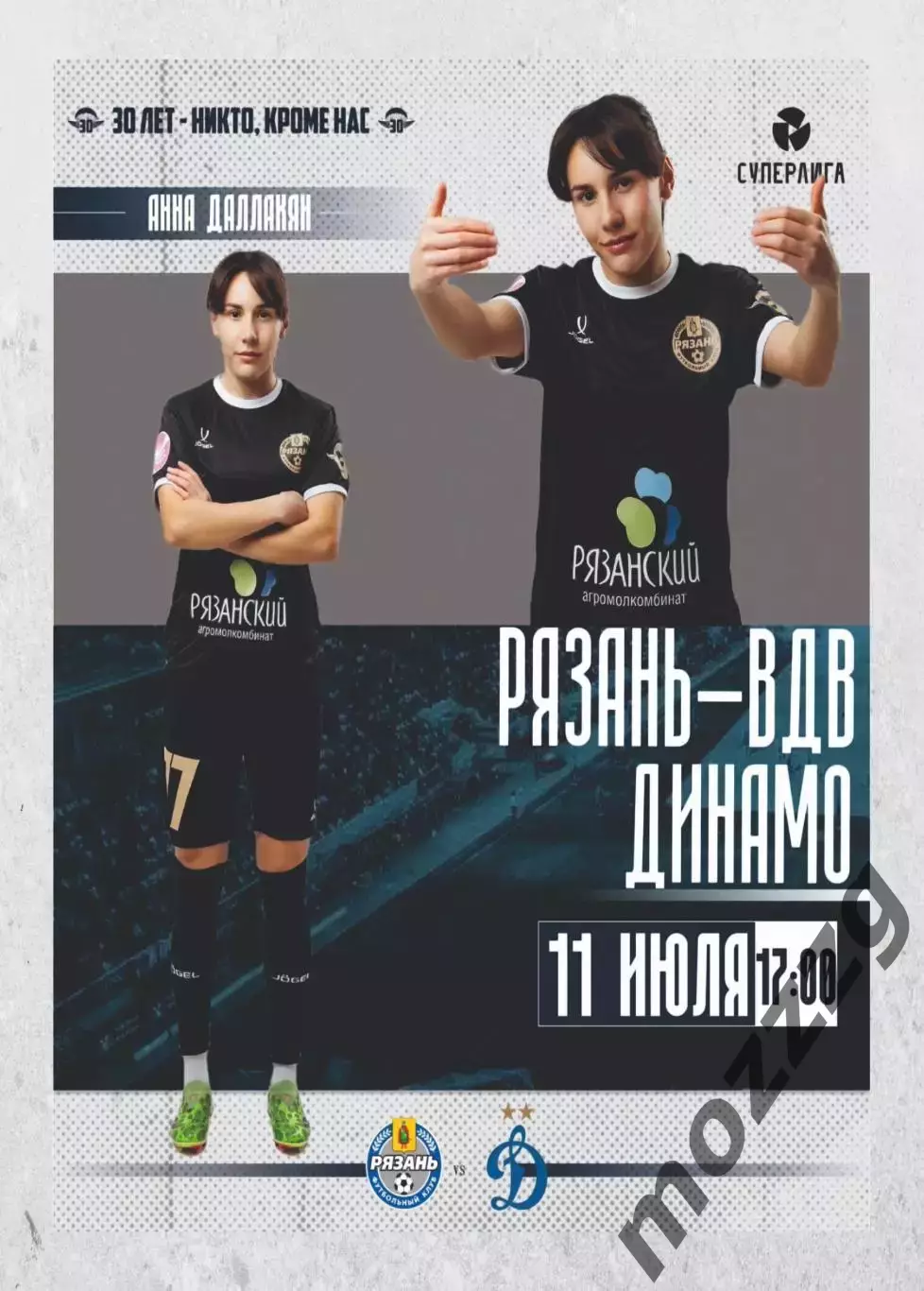 Предзаказ. ЖФК Рязань ВДВ - ЖФК Динамо. 11.07.2026