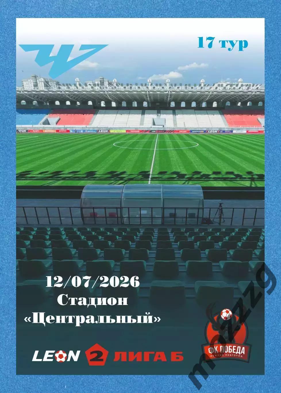 Предзаказ. Челябинск-2 - Победа Нижний Новгород. 12.07.2026