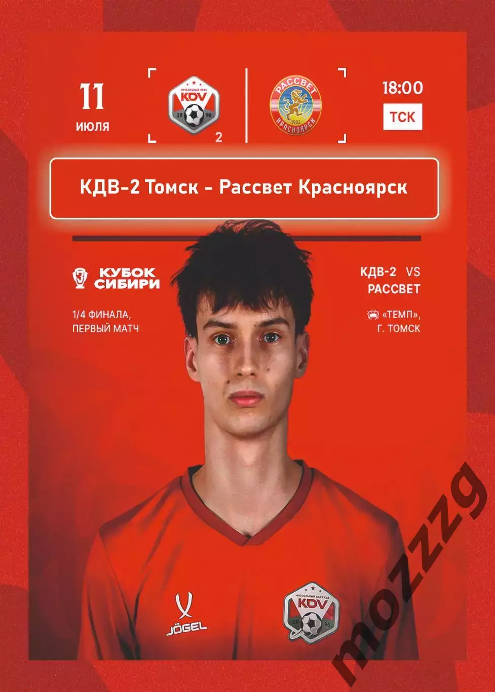 Предзаказ. КДВ-2 - Рассвет Красноярск. 11.07.2026. Кубок Сибири 1/4 финала