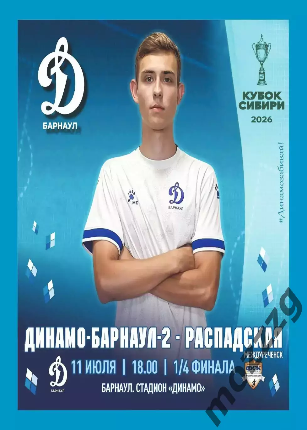 Предзаказ. Динамо-2 Барнаул - ФСК Распадская. 11.07.26. Кубок Сибири 1/4 финала