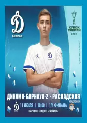 Предзаказ. Динамо-2 Барнаул - ФСК Распадская. 11.07.26. Кубок Сибири 1/4 финала