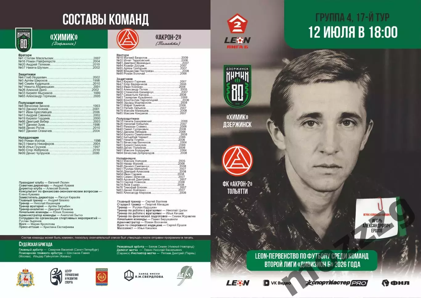 Предзаказ. Химик Дзержинск - Акрон-2. 12.07.2026