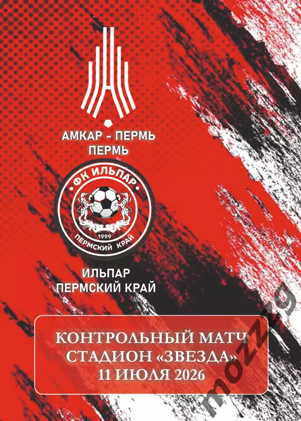 Предзаказ. Амкар-Пермь - Ильпар. 11.07.2026