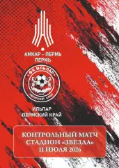 Предзаказ. Амкар-Пермь - Ильпар. 11.07.2026