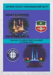 Предзаказ. Нефтехимик Нижнекамск - Оренбург. 25.06.2026