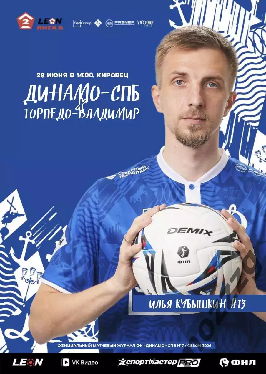 Предзаказ. Динамо Санкт-Петербург - Торпедо Владимир. 28.06.2026