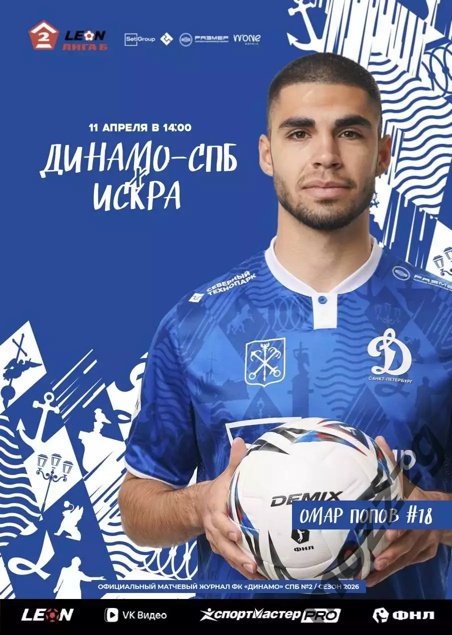 Предзаказ. Динамо Санкт-Петербург - Искра Смоленск. 11.04.2026