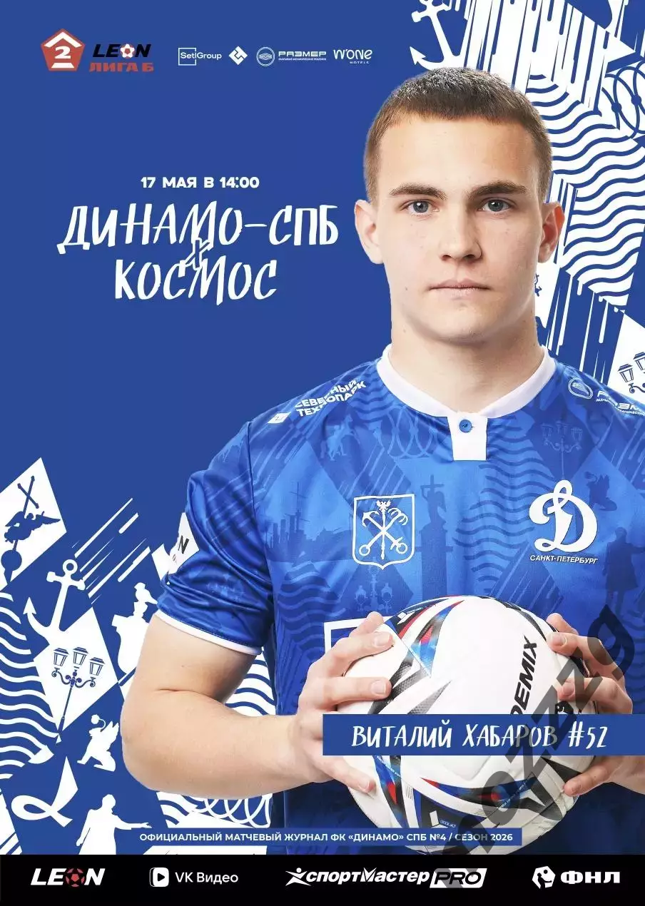 Предзаказ. Динамо Санкт-Петербург - Космос. 17.05.2026