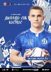 Предзаказ. Динамо Санкт-Петербург - Космос. 17.05.2026