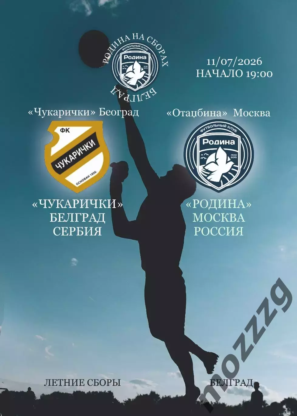 Предзаказ. Родина Москва - Чукарички Сербия. 11.07.2026