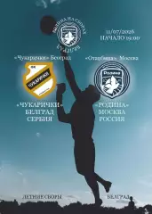 Предзаказ. Родина Москва - Чукарички Сербия. 11.07.2026