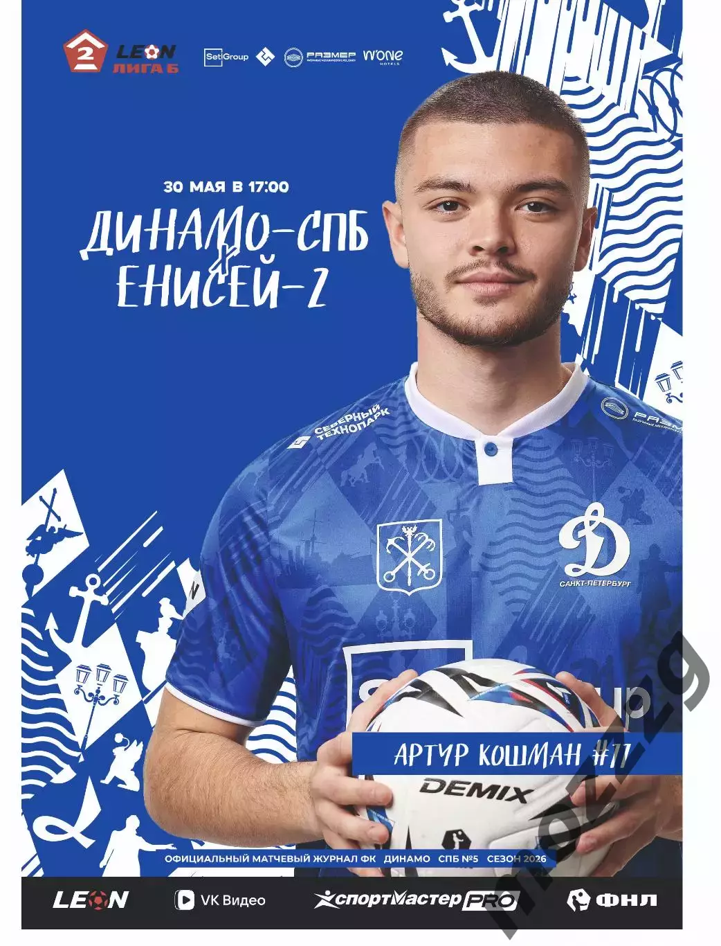 Предзаказ. Динамо Санкт-Петербург - Енисей-2. 30.05.2026