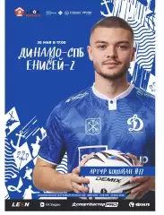 Предзаказ. Динамо Санкт-Петербург - Енисей-2. 30.05.2026