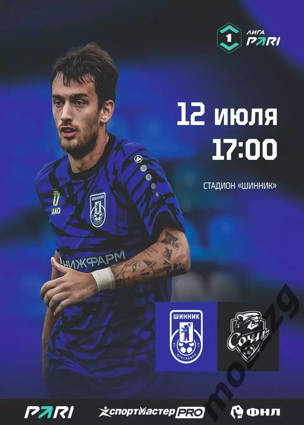 Предзаказ. Шинник Ярославль - Сочи. 12.07.2026