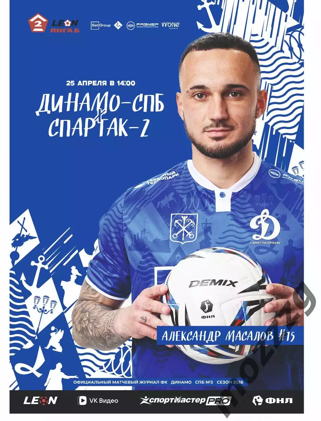 Предзаказ. Динамо Санкт-Петербург - Спартак-2 Москва. 25.04.2026