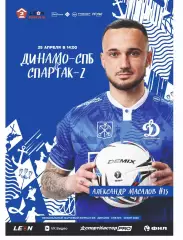 Предзаказ. Динамо Санкт-Петербург - Спартак-2 Москва. 25.04.2026