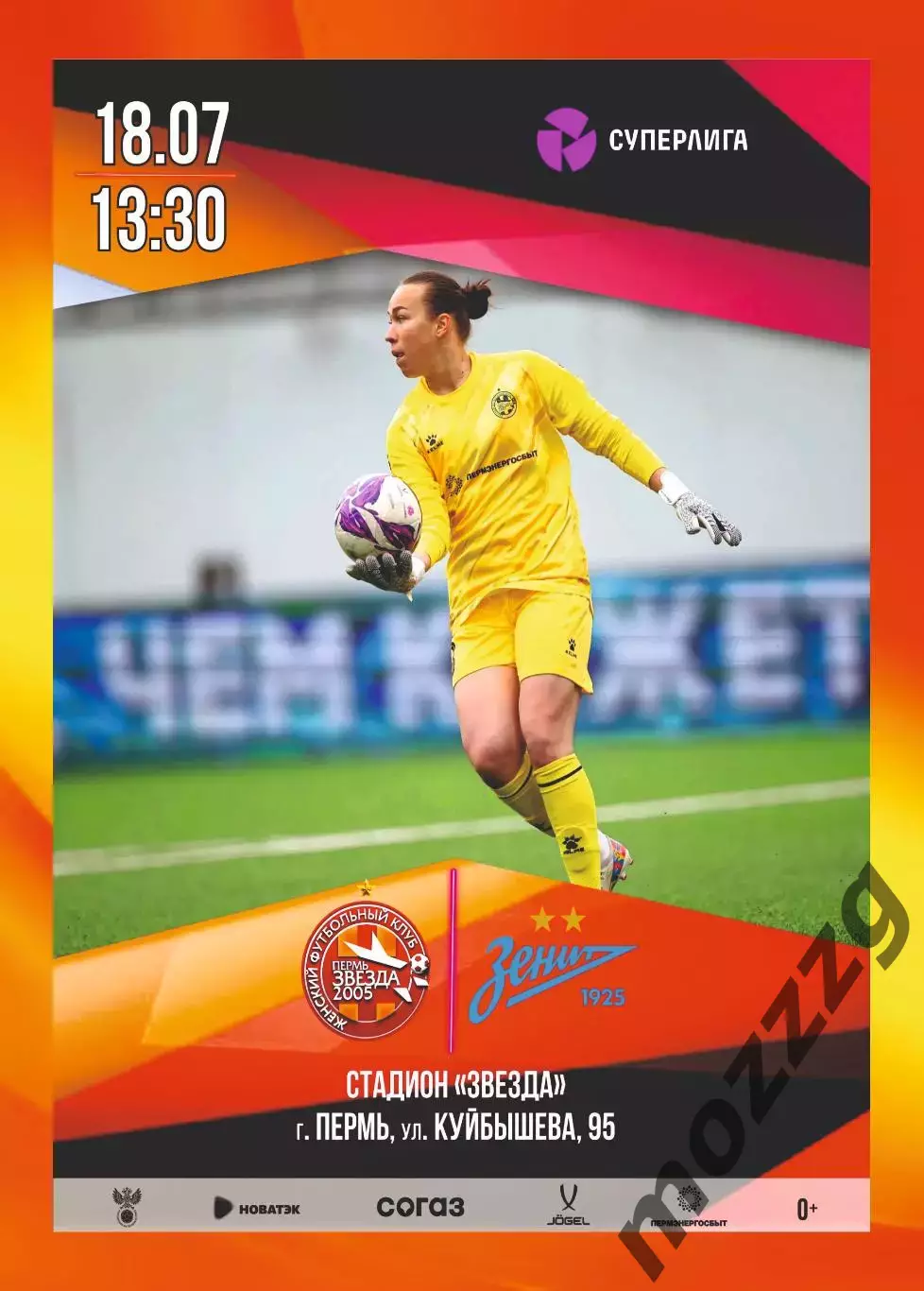 Предзаказ. ЖФК Звезда 2005 - ЖФК Зенит. 18.07.2026