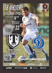Предзаказ. Торпедо Миасс - Динамо-2. 18.07.2026