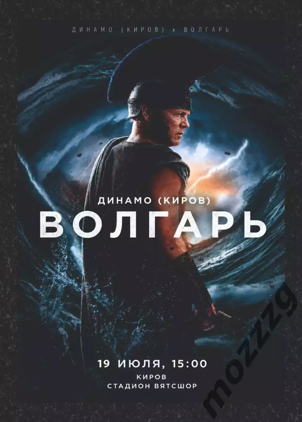 Предзаказ. Динамо Киров - Волгарь. 19.07.2026