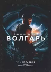 Предзаказ. Динамо Киров - Волгарь. 19.07.2026