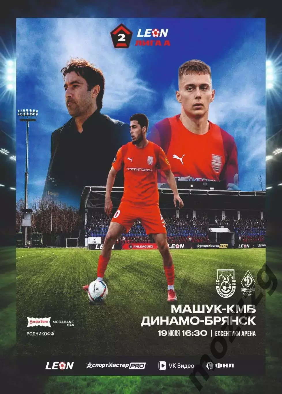 Предзаказ. Машук КМВ - Динамо Брянск. 19.07.2026