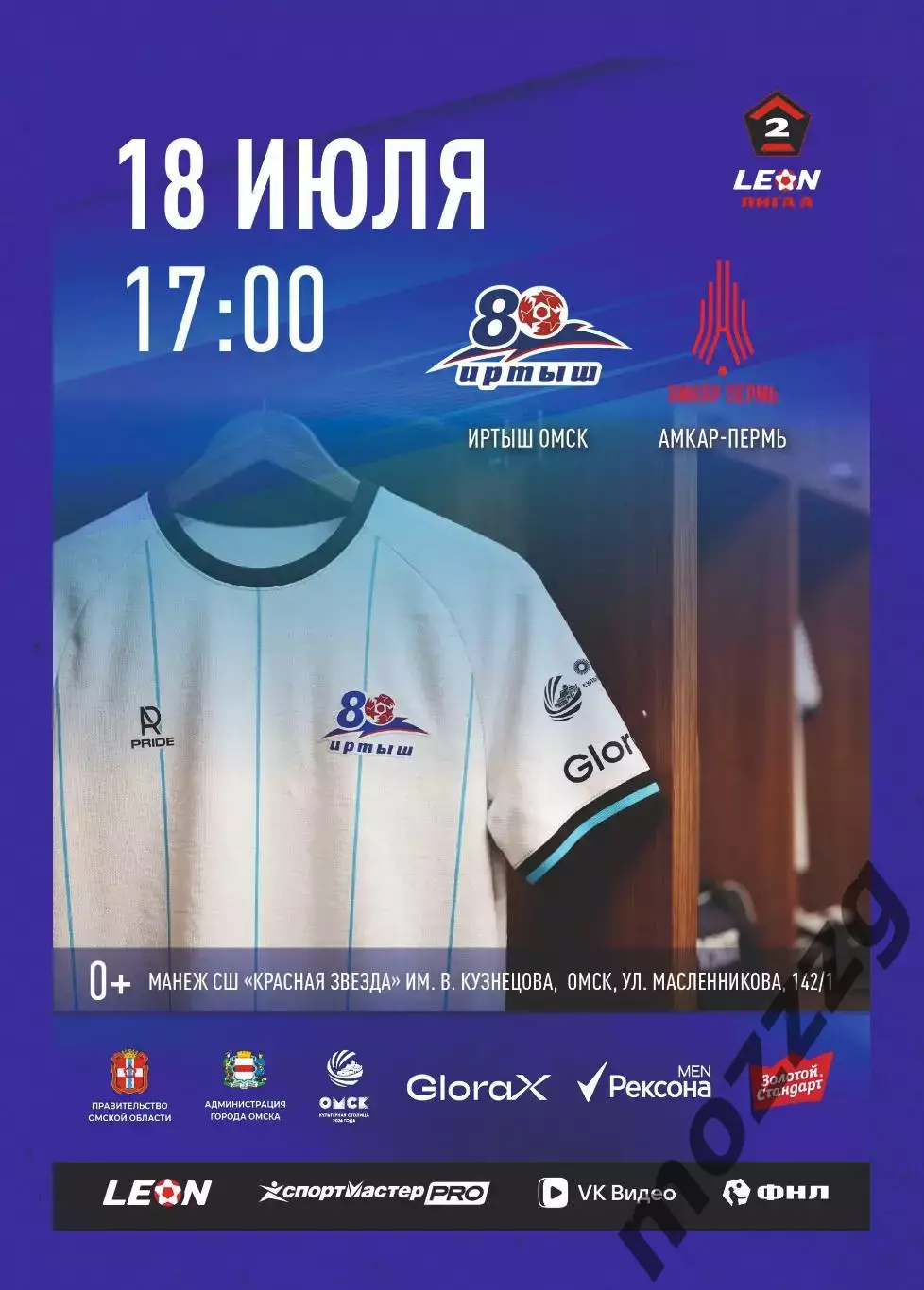 Предзаказ. Иртыш - Амкар Пермь. 18.07.2026