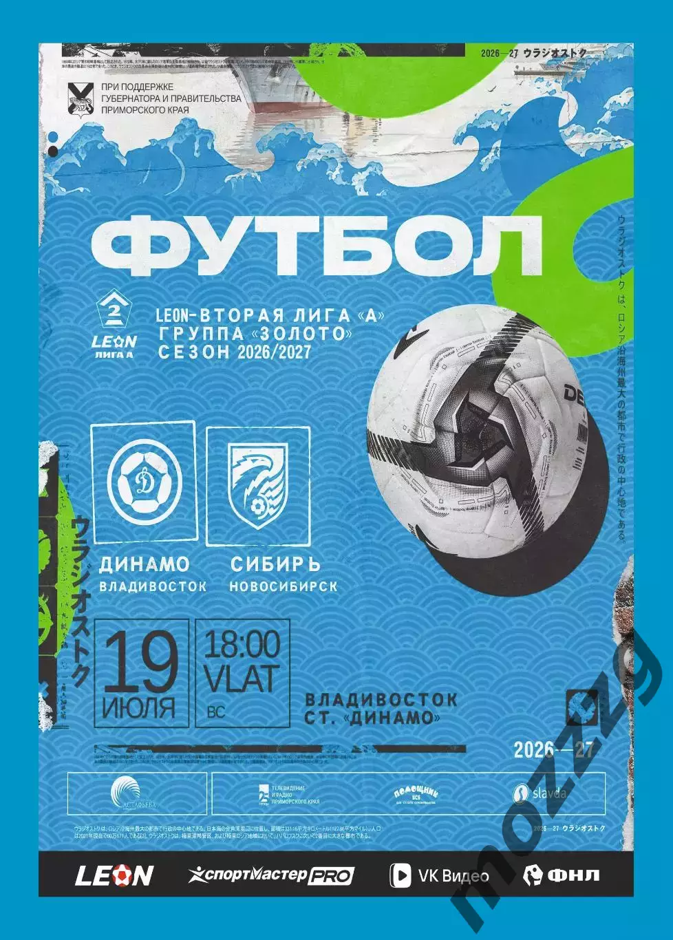 Предзаказ. Динамо Владивосток - Сибирь. 19.07.2026