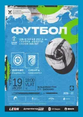 Предзаказ. Динамо Владивосток - Сибирь. 19.07.2026