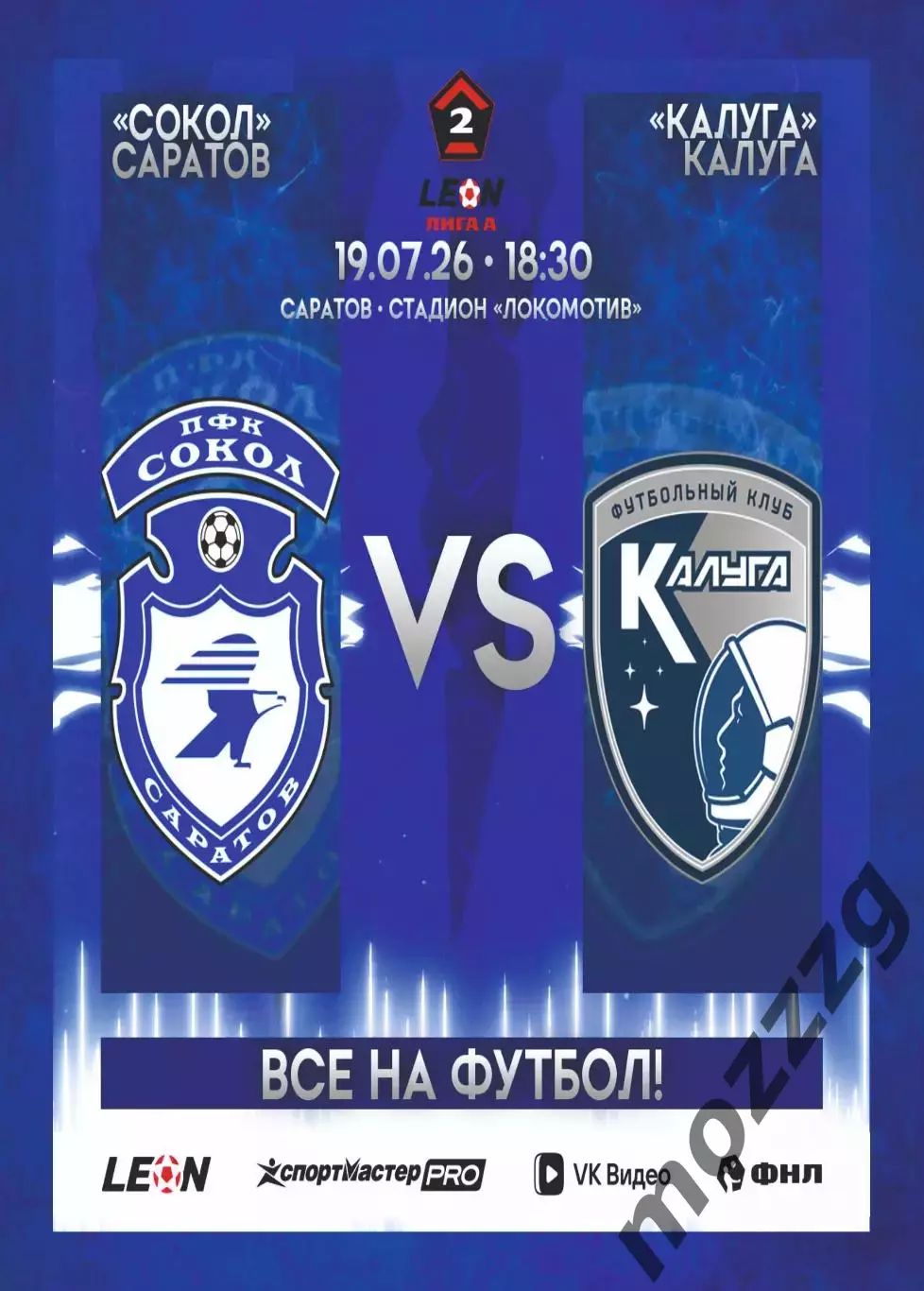 Предзаказ. Сокол Саратов - Калуга. 19.07.2026