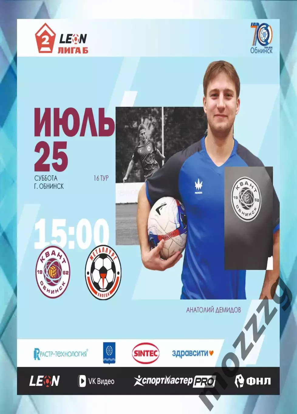 Предзаказ. Квант - Металлург Липецк. 25.07.2026