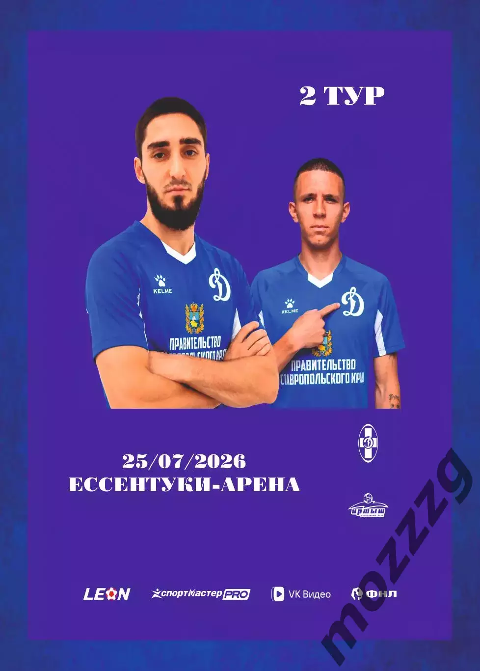 Предзаказ. Динамо Ставрополь - Иртыш. 25.07.2026