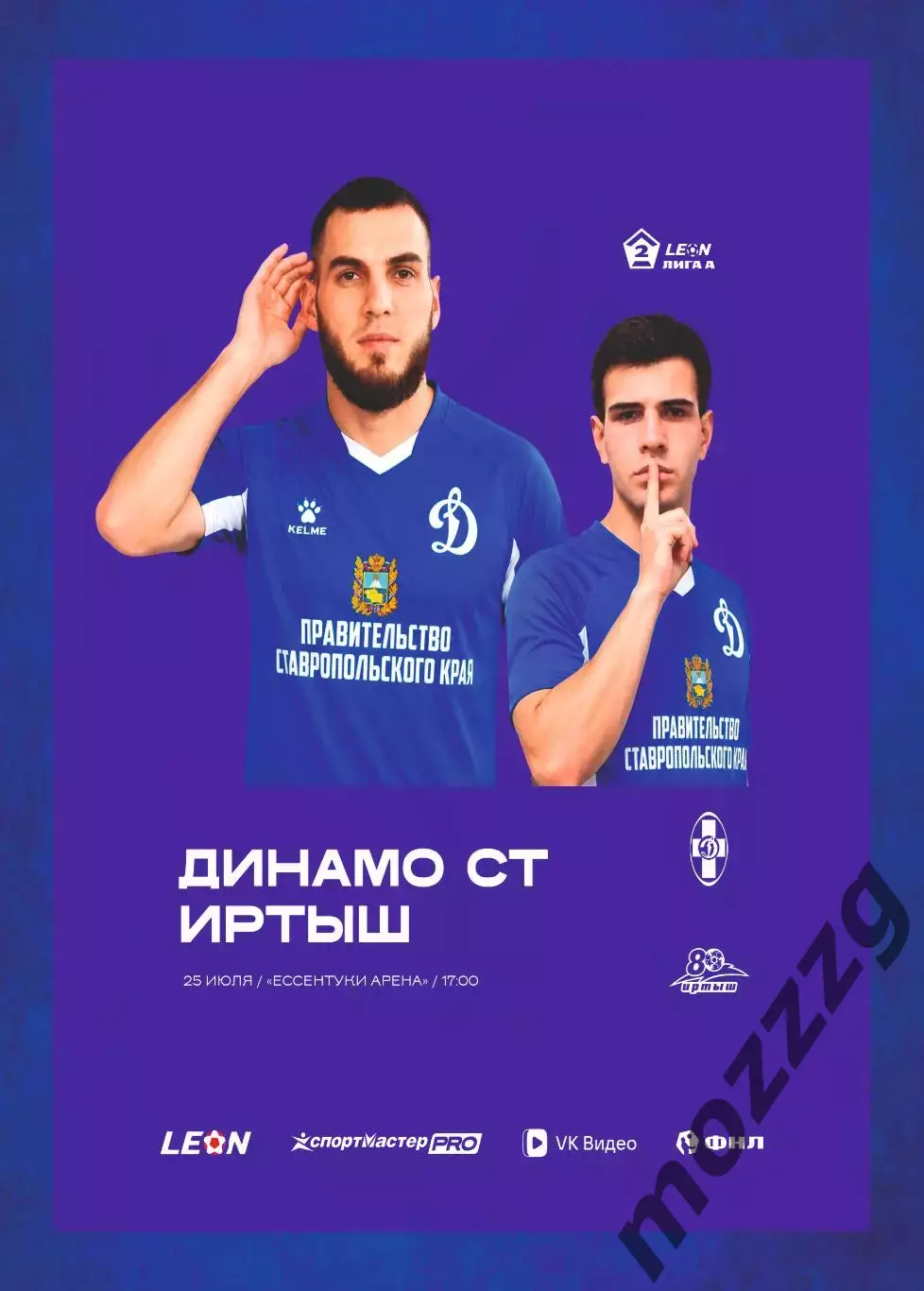 Предзаказ. Динамо Ставрополь - Иртыш. 25.07.2026