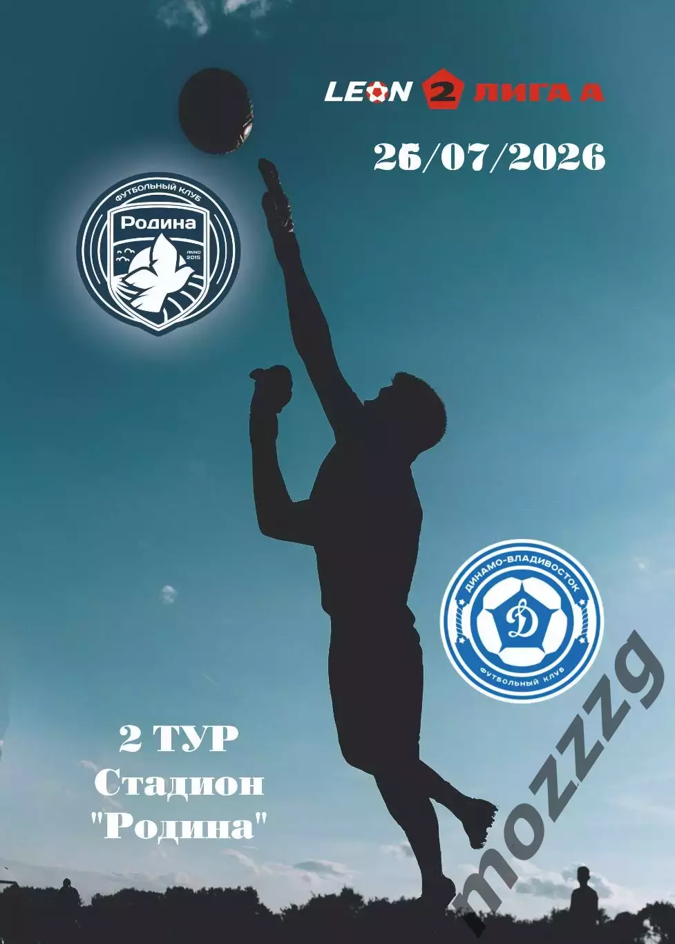 Предзаказ. Родина-2 - Динамо Владивосток. 26.07.2026