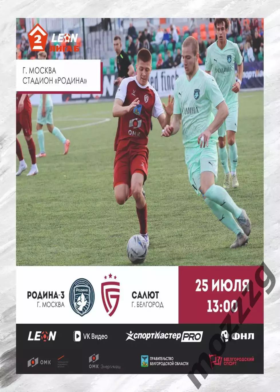 Предзаказ. Родина-3 - Салют Белгород. 25.07.2026