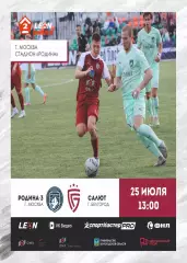 Предзаказ. Родина-3 - Салют Белгород. 25.07.2026