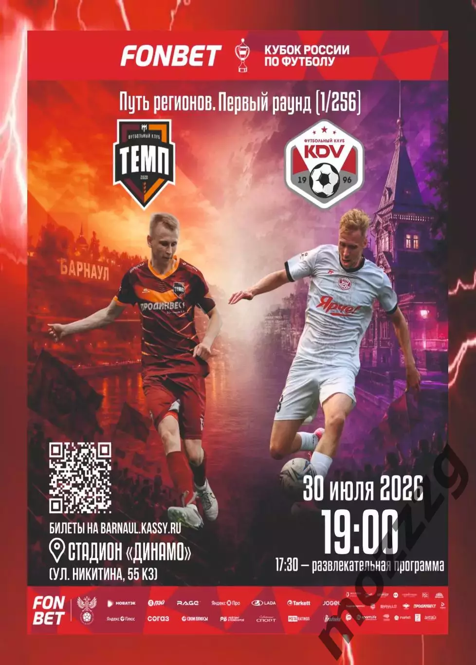Предзаказ. Темп Барнаул - КДВ 30.07.2026. Кубок России