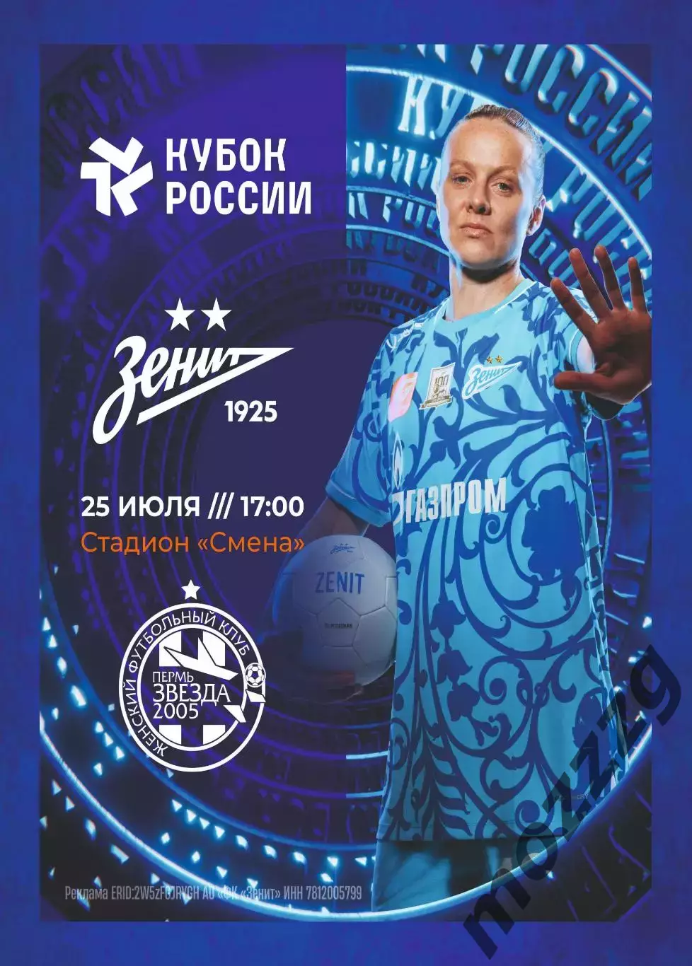 Предзаказ. ЖФК Зенит - ЖФК Звезда 2005 25.07.2026. Кубок России