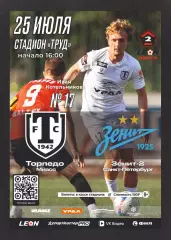Предзаказ. Торпедо Миасс - Зенит-2. 25.07.2026