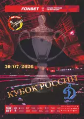 Предзаказ. Анри Владивосток - Динамо Барнаул 30.07.2026. Кубок России