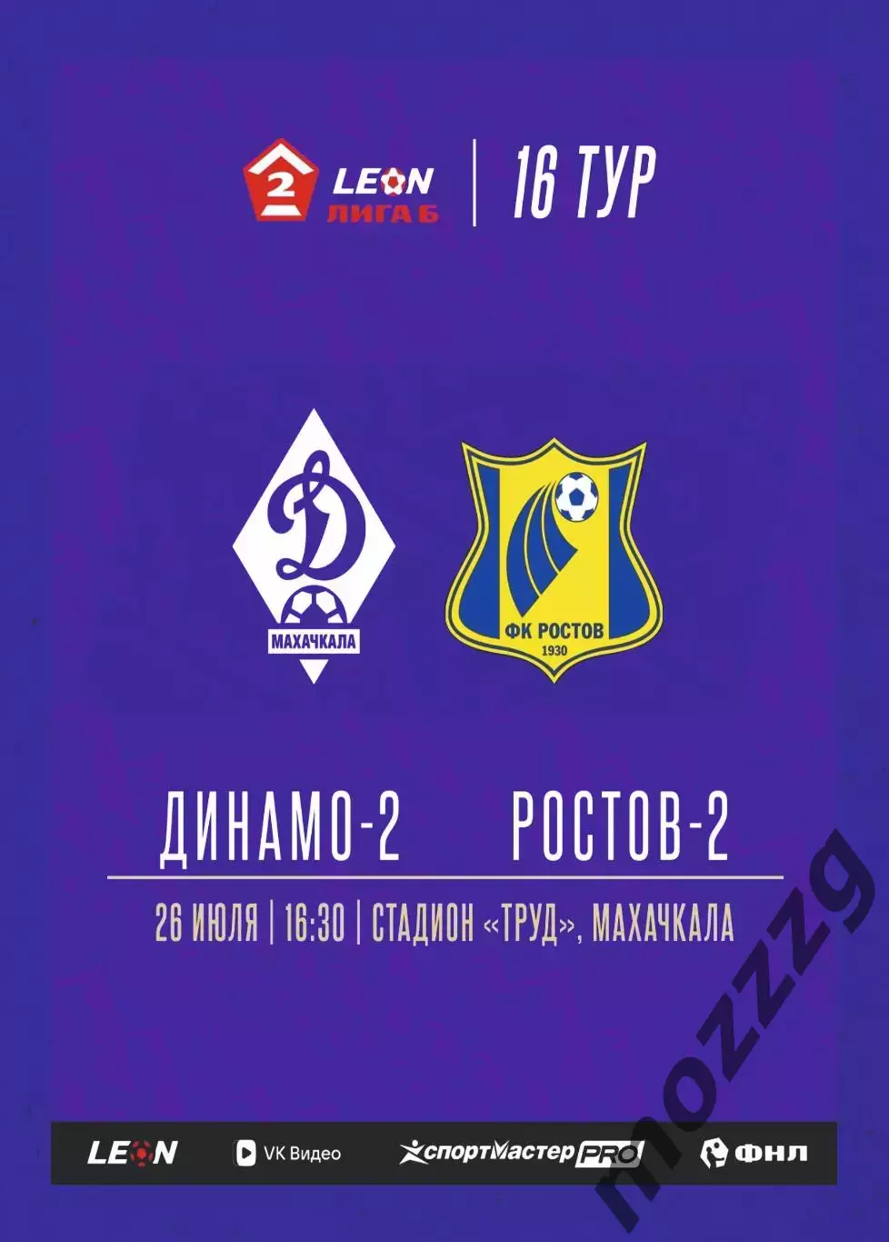 Предзаказ. Динамо-2 Махачкала - Ростов-2. 26.07.2026