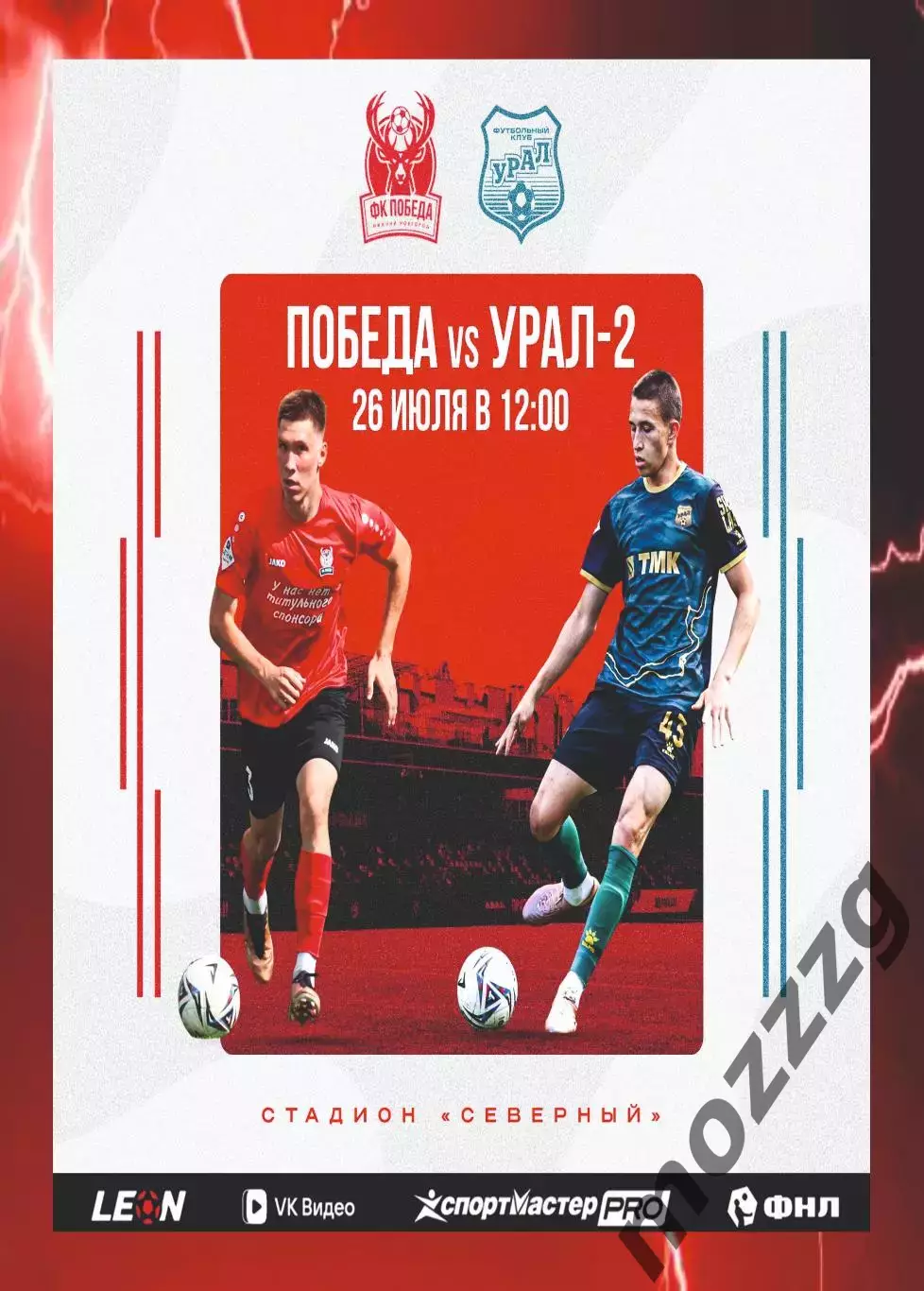 Предзаказ. Победа Нижний Новгород - Урал-2 26.07.2026